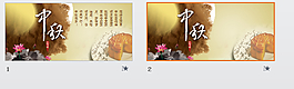 中秋节模板