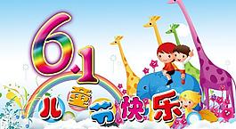 六一图片