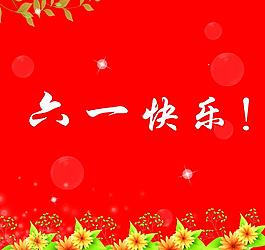 六一节图片