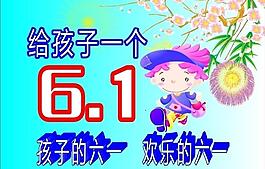 六一节图片
