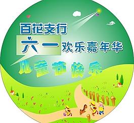 六一图片