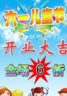 六一促销图片