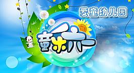 童乐六一图片