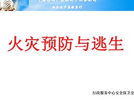 火灾预防与逃生ppt模板