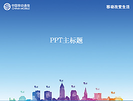 移动改变生活ppt模板