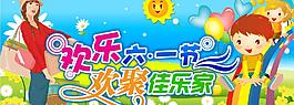欢乐六一节图片