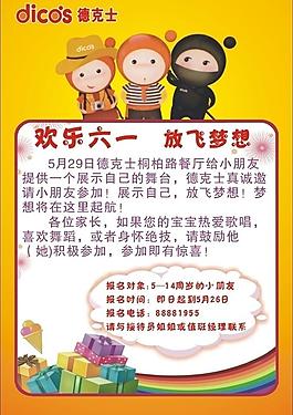 德克士六一海报图片