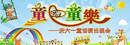 六一 童心童乐图片