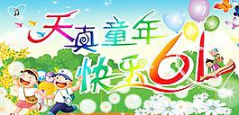 天真童年 快乐六一图片