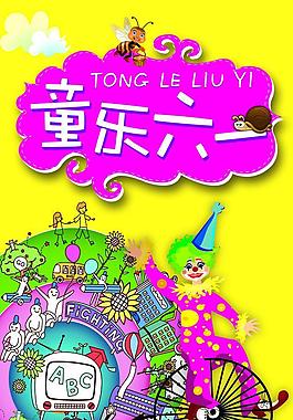 童乐六一图片