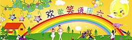 欢歌笑语庆六一图片