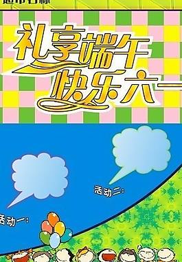 礼享端午 快乐六一图片