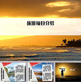 旅游项目介绍ppt模板