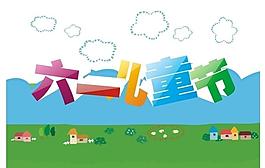 六一儿童节立体标语图片