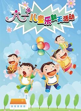 六一儿童节活动海报图片