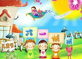 六一儿童节快乐图片