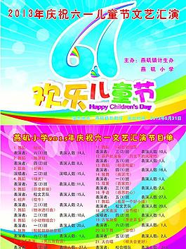 六一儿童节节目单图片