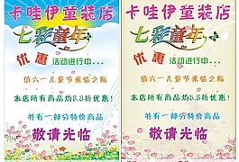 卡哇伊服装店六一宣传单图片