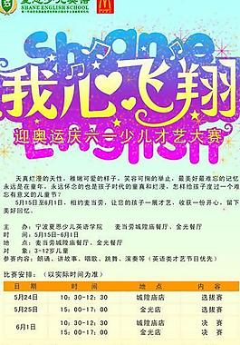 我心飞翔 海报 六一 儿童 麦当劳 夏恩 英语 才艺图片