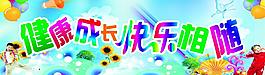 健康成长 快乐相随图片