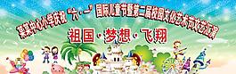 小学六一儿童节晚会背景图片