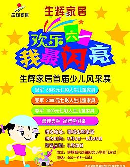欢乐六一我最闪亮家居展宣传彩页图片