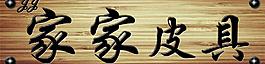 家家皮具图片