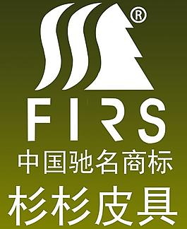 杉杉皮具 标志图片