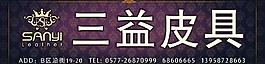 三益皮具图片