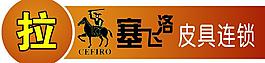 塞飞洛皮具连锁图片