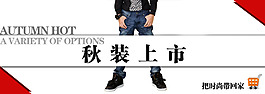 淘宝秋装促销海报