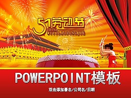 国际劳动节ppt模板