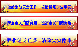 消防    安全   消防宣传标语