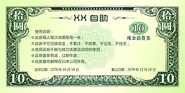 10元现金消费券