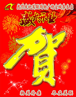 盛大开业海报