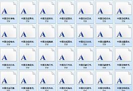 中国龙字体打包下载