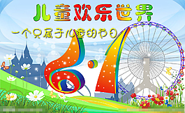 游乐园海报素材下载