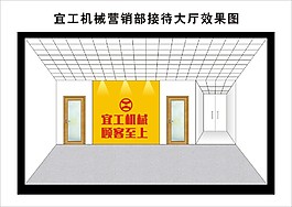宜工机械营销部接待大厅室内效果图展示店面
