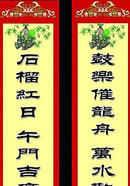 端午对联图片