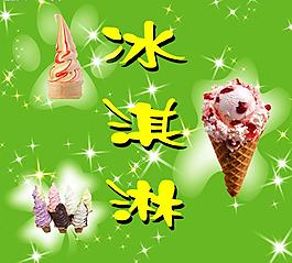 冰淇淋图片