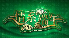 情系端午图片