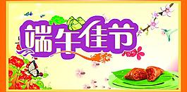 端午佳节图片