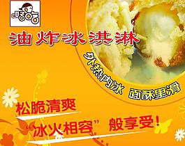油炸冰淇淋图片