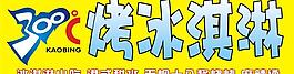 300度烤冰淇淋图片