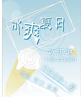 冰淇淋宣传单图片