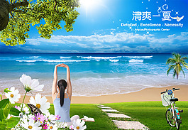 清爽一夏