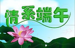 情系端午图片