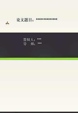 个性论文答辩ppt模