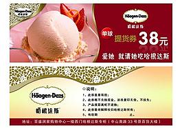 哈根达斯提货券图片