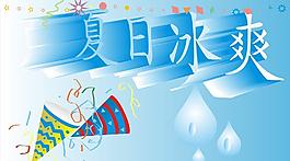 夏日冰爽图片